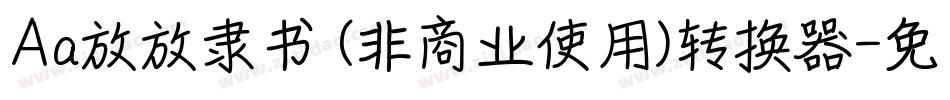 Aa放放隶书 (非商业使用)转换器字体转换
